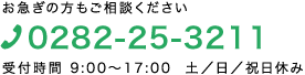 お急ぎの方もお問い合わせください。