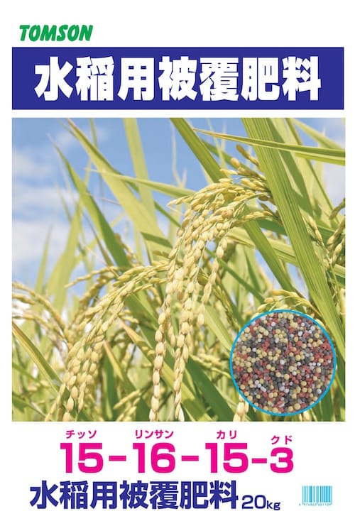 水稲用被覆肥料15-16-15-3