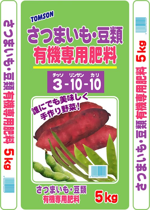 さつまいも・豆類有機専用肥料