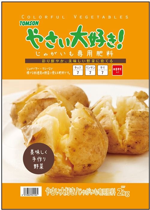やさい大好き! じゃがいも専用肥料