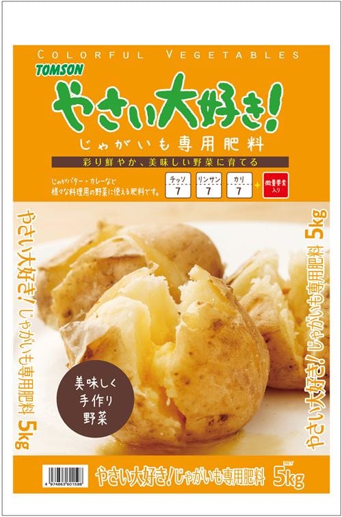 やさい大好き! じゃがいも専用肥料