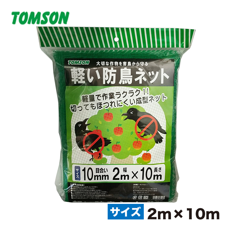 軽い防鳥ネット 10㎜目合 | 用土・園芸用品 | トムソン