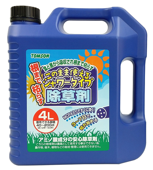 このまま使えるシャワータイプ除草剤